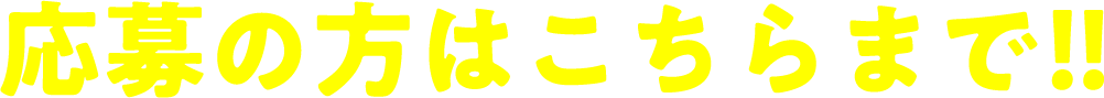 応募の方はこちらまで!!