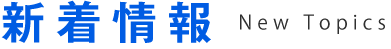 新着情報