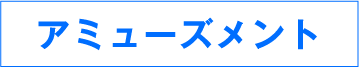 アミューズメント