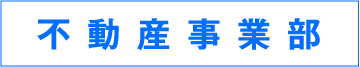 不動産事業部