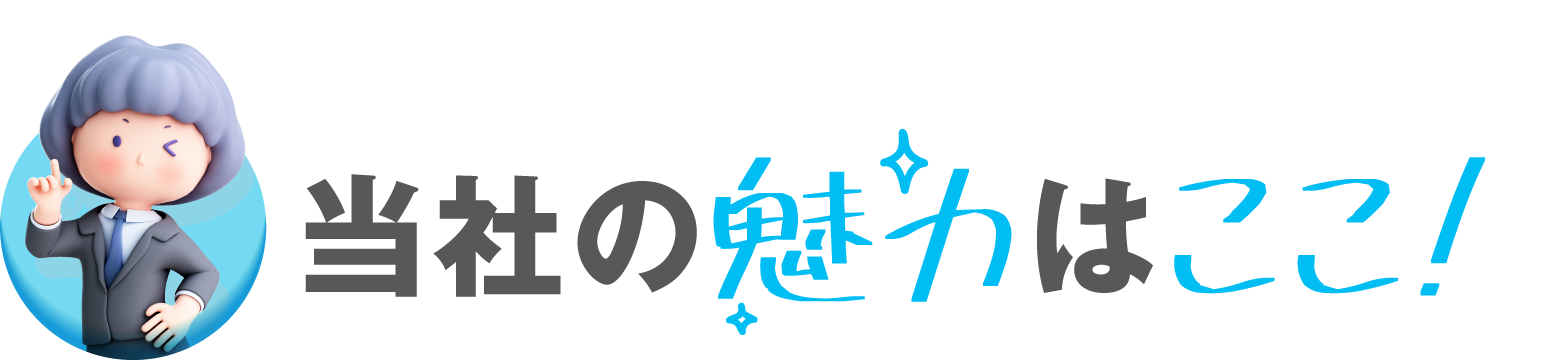 当社の魅力はここ！