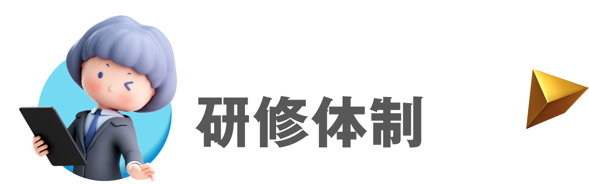 研修体制