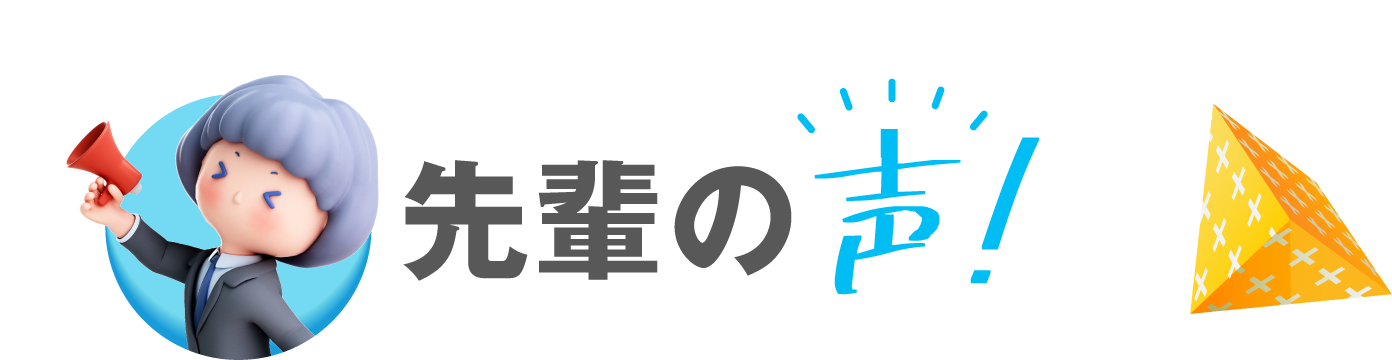 先輩の声