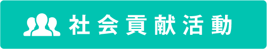 社会貢献活動