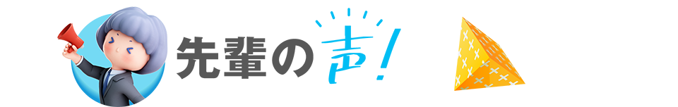 先輩の声