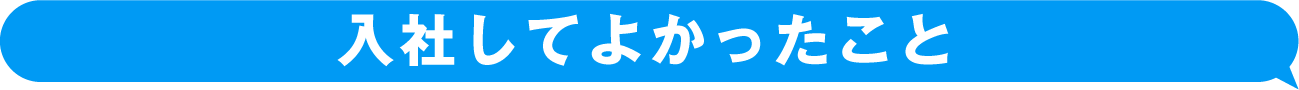 入社してよかったこと