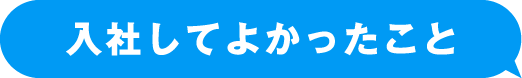 入社してよかったこと